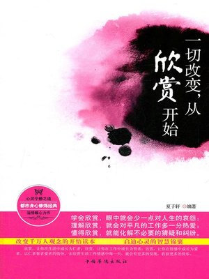 cover image of 一切改变，从欣赏开始 ( Change from Appreciation )